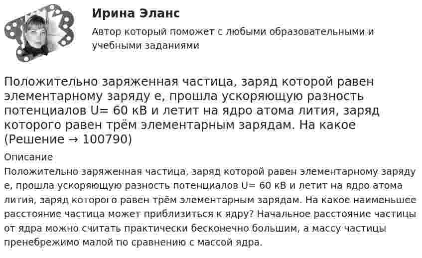     
            Описание
            Положительно заряженная частица, заряд которой равен элементарному заряду е, прошла ускоряющую разность потенциалов U= 60 кВ и летит на ядро атома лития, заряд которого равен трём элементарным зарядам. На какое наименьшее расстояние частица может приблизиться к ядру? Начальное расстояние частицы от ядра можно считать практически бесконечно большим, а массу частицы пренебрежимо малой по сравнению с массой ядра.   
            
            
            Положительное число, служащее оценкой доверия к результату измерения, входящему в ряд неравноточных измерений..Положительно заряженная частица, заряд которой равен элементарному заряду е, прошла ускоряющую разность потенциалов U= 60 кВ и летит на ядро атома лития, заряд которого равен трём элементарным зарядам. На какое Положительный заряд q = 2 мкКл равномерно распределён по тонкому кольцу радиусом R = 0,1 м. Найти напряжённость электрического поля на оси кольца на расстоянии x = 0,05 м от его центра.Положительный эффект масштаба связан … (укажите 3 варианта ответа)Положительный эффект от оптимизации организационной структуры может проявляться в ...Положительными результатами приватизации в России считаются:Полоса морского пространства, именуемого территориальным морем государства, составляет…Полный перечень элементов налога: …Положение О коррекционном классеПоложение центра шарика массой m=1 г и положение электрона известно с точностью до х =1 мкм. Найти наименьшую ошибку v , с которой при этом можно определить скорость шарика и скорость электрона.Положение экономической теории неоконсерватизма:Положения нормативных правовых актов, устанавливающие для правоприменителя необоснованно широкие пределы усмотрения или возможность необоснованного применения исключений из общих правил, а также положения, содержащие неопределенные и трудновыполнимыеПоложения Федерального закона № 79-ФЗ «О государственной гражданской службе Российской Федерации»:... (укажите 2 варианта ответа)Положительная обратная связь используется в: Выберите один ответ: a.источниках питания b.выпрямителях c.генераторах d.стабилизаторах e.усилителях 