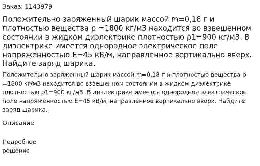 Положительно заряженный шарик массой m=0,18 г  и плотностью вещества ρ =1800 кг/м3 находится во взвешенном состоянии в жидком диэлектрике плотностью ρ1=900 кг/м3. В диэлектрике имеется однородное электрическое поле напряженностью E=45 кВ/м, направленное вертикально вверх. Найдите заряд шарика. 