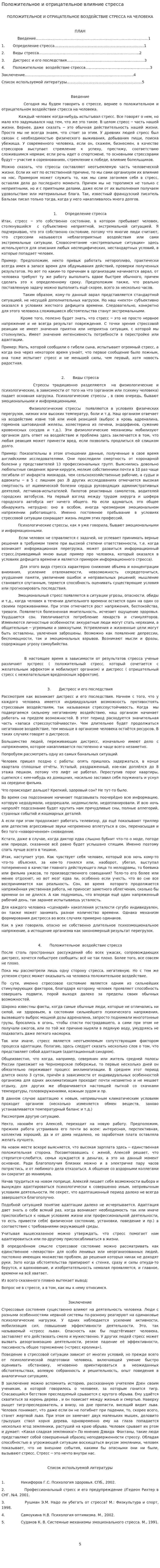 Положительное и отрицательное влияние стресса