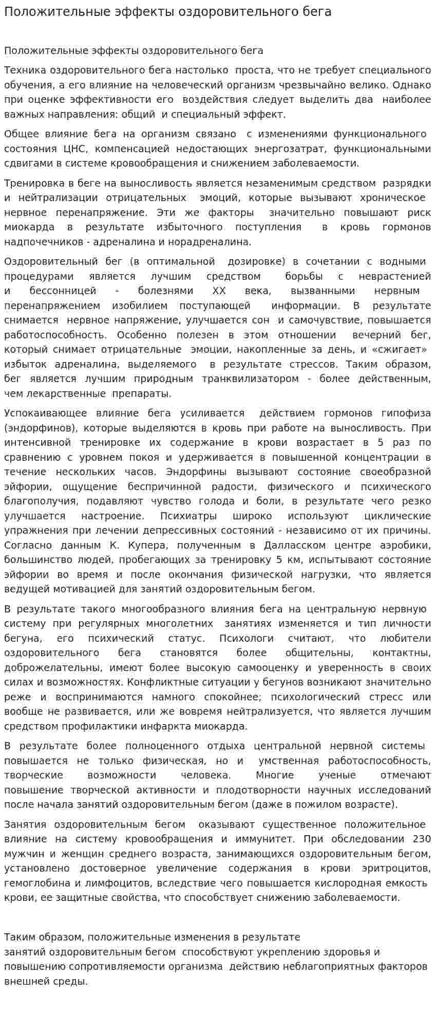 Положительные эффекты оздоровительного бега