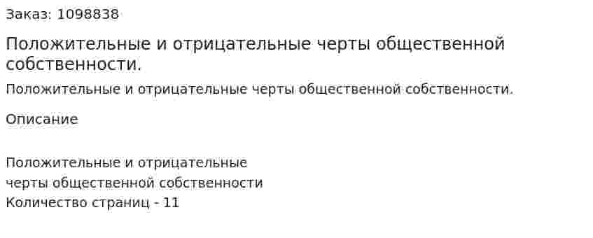 Положительные и отрицательные черты общественной собственности. (реферат) 
