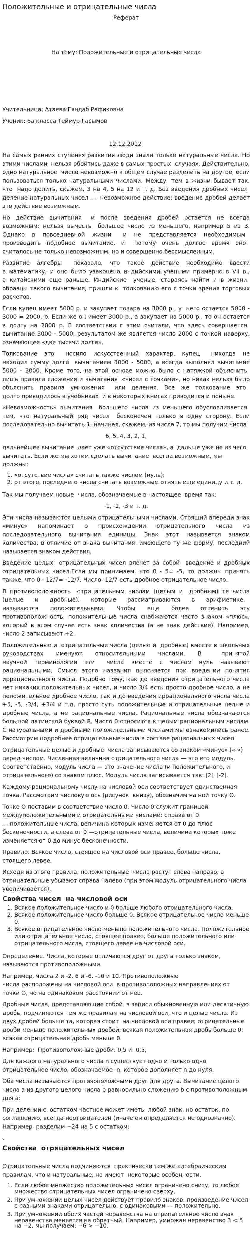 Положительные и отрицательные числа