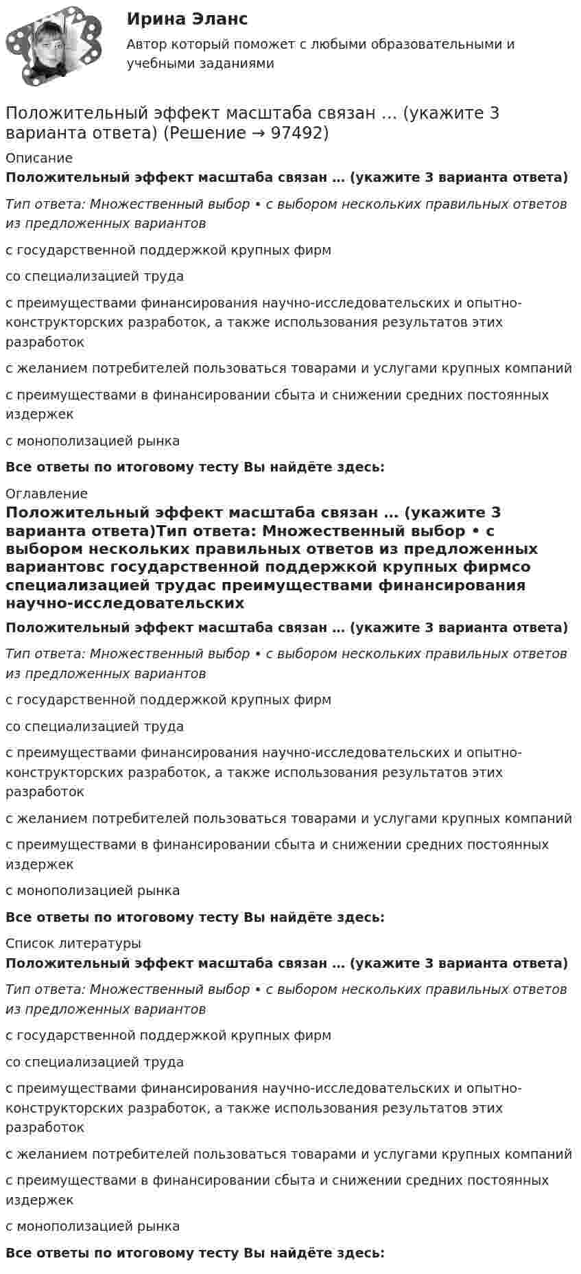      
            Описание
            Положительный эффект масштаба связан … (укажите 3 варианта ответа)Тип ответа: Множественный выбор • с выбором нескольких правильных ответов из предложенных вариантовс государственной поддержкой крупных фирмсо специализацией трудас преимуществами финансирования научно-исследовательских и опытно-конструкторских разработок, а также использования результатов этих разработокс желанием потребителей пользоваться товарами и услугами крупных компанийс преимуществами в финансировании сбыта и снижении средних постоянных издержекс монополизацией рынкаВсе ответы по итоговому тесту Вы найдёте здесь:  
            Оглавление
            Положительный эффект масштаба связан … (укажите 3 варианта ответа)Тип ответа: Множественный выбор • с выбором нескольких правильных ответов из предложенных вариантовс государственной поддержкой крупных фирмсо специализацией трудас преимуществами финансирования научно-исследовательских и опытно-конструкторских разработок, а также использования результатов этих разработокс желанием потребителей пользоваться товарами и услугами крупных компанийс преимуществами в финансировании сбыта и снижении средних постоянных издержекс монополизацией рынкаВсе ответы по итоговому тесту Вы найдёте здесь:  
            Список литературы
            Положительный эффект масштаба связан … (укажите 3 варианта ответа)Тип ответа: Множественный выбор • с выбором нескольких правильных ответов из предложенных вариантовс государственной поддержкой крупных фирмсо специализацией трудас преимуществами финансирования научно-исследовательских и опытно-конструкторских разработок, а также использования результатов этих разработокс желанием потребителей пользоваться товарами и услугами крупных компанийс преимуществами в финансировании сбыта и снижении средних постоянных издержекс монополизацией рынкаВсе ответы по итоговому тесту Вы найдёте здесь:  
            
            
            Положительный заряд q = 2 мкКл равномерно распределён по тонкому кольцу радиусом R = 0,1 м. Найти напряжённость электрического поля на оси кольца на расстоянии x = 0,05 м от его центра.Положительный эффект масштаба связан … (укажите 3 варианта ответа)Положительный эффект от оптимизации организационной структуры может проявляться в ...Положительными результатами приватизации в России считаются:Полоса морского пространства, именуемого территориальным морем государства, составляет…Полоц - рассказПолунин сбежал из исправительной колонии общего режима, где отбывал наказание за кражу. Проходя вечером по окраине деревни Овраги, он увидел Положение центра шарика массой m=1 г и положение электрона известно с точностью до х =1 мкм. Найти наименьшую ошибку v , с которой при этом можно определить скорость шарика и скорость электрона.Положение экономической теории неоконсерватизма:Положения нормативных правовых актов, устанавливающие для правоприменителя необоснованно широкие пределы усмотрения или возможность необоснованного применения исключений из общих правил, а также положения, содержащие неопределенные и трудновыполнимыеПоложения Федерального закона № 79-ФЗ «О государственной гражданской службе Российской Федерации»:... (укажите 2 варианта ответа)Положительная обратная связь используется в: Выберите один ответ: a.источниках питания b.выпрямителях c.генераторах d.стабилизаторах e.усилителях Положительная разница между полученной полезностью и расходами потребителя называется …Положительное число, служащее оценкой доверия к результату измерения, входящему в ряд неравноточных измерений..