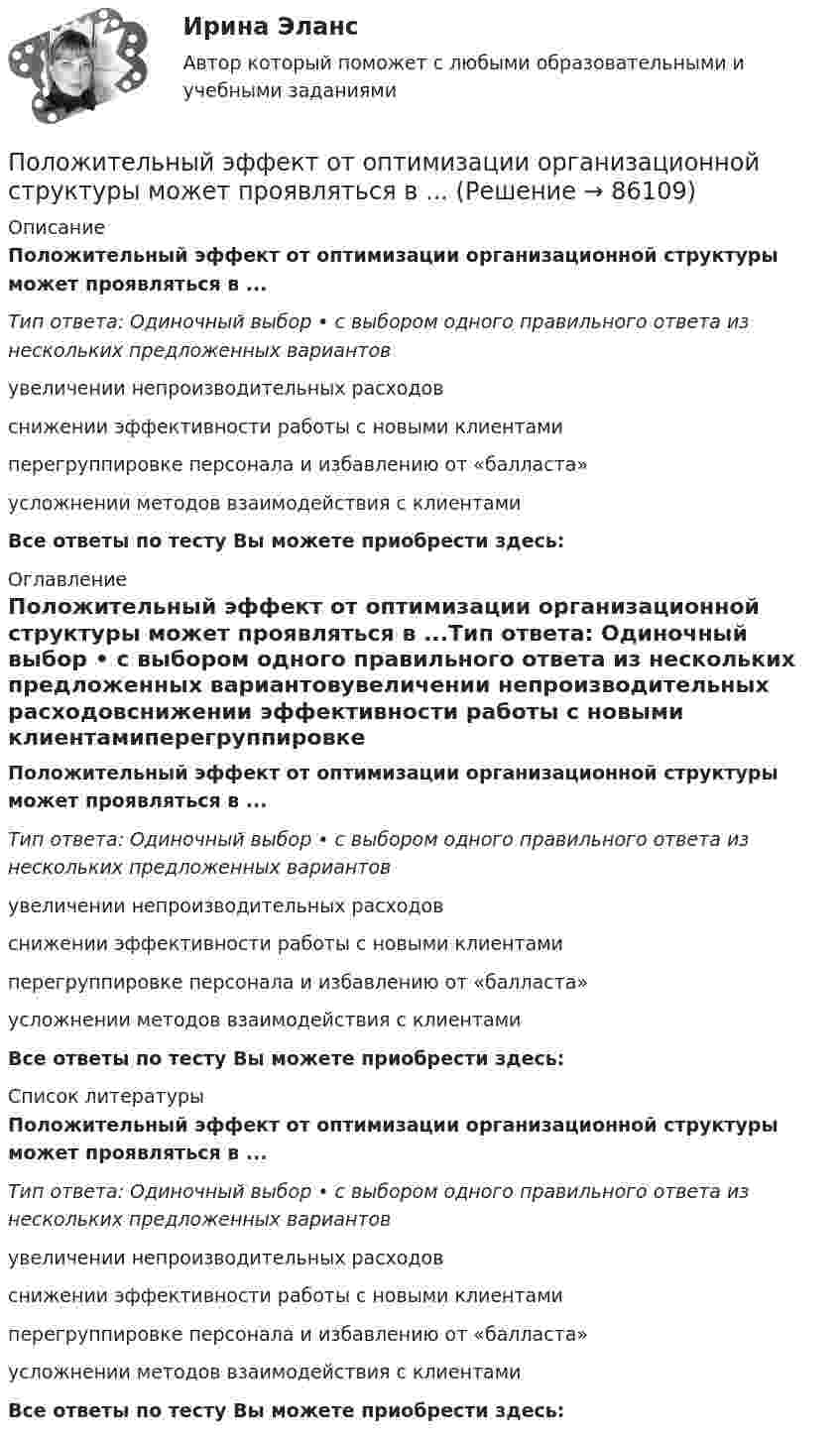      
            Описание
            Положительный эффект от оптимизации организационной структуры может проявляться в ...Тип ответа: Одиночный выбор • с выбором одного правильного ответа из нескольких предложенных вариантовувеличении непроизводительных расходовснижении эффективности работы с новыми клиентамиперегруппировке персонала и избавлению от «балласта»усложнении методов взаимодействия с клиентамиВсе ответы по тесту Вы можете приобрести здесь:  
            Оглавление
            Положительный эффект от оптимизации организационной структуры может проявляться в ...Тип ответа: Одиночный выбор • с выбором одного правильного ответа из нескольких предложенных вариантовувеличении непроизводительных расходовснижении эффективности работы с новыми клиентамиперегруппировке персонала и избавлению от «балласта»усложнении методов взаимодействия с клиентамиВсе ответы по тесту Вы можете приобрести здесь:  
            Список литературы
            Положительный эффект от оптимизации организационной структуры может проявляться в ...Тип ответа: Одиночный выбор • с выбором одного правильного ответа из нескольких предложенных вариантовувеличении непроизводительных расходовснижении эффективности работы с новыми клиентамиперегруппировке персонала и избавлению от «балласта»усложнении методов взаимодействия с клиентамиВсе ответы по тесту Вы можете приобрести здесь:  
            
            
            Положительный эффект масштаба связан … (укажите 3 варианта ответа)Положительный эффект от оптимизации организационной структуры может проявляться в ...Положительными результатами приватизации в России считаются:Полоса морского пространства, именуемого территориальным морем государства, составляет…Полоц - рассказПолунин сбежал из исправительной колонии общего режима, где отбывал наказание за кражу. Проходя вечером по окраине деревни Овраги, он увидел Полупроводник в виде тонкой пластины шириной 1 см и длиной 10 см помещён в однородное магнитное поле с индукцией В = 0,2 Тл. Вектор магнитной индукции перпендикулярен плоскости пластины.Положение экономической теории неоконсерватизма:Положения нормативных правовых актов, устанавливающие для правоприменителя необоснованно широкие пределы усмотрения или возможность необоснованного применения исключений из общих правил, а также положения, содержащие неопределенные и трудновыполнимыеПоложения Федерального закона № 79-ФЗ «О государственной гражданской службе Российской Федерации»:... (укажите 2 варианта ответа)Положительная обратная связь используется в: Выберите один ответ: a.источниках питания b.выпрямителях c.генераторах d.стабилизаторах e.усилителях Положительная разница между полученной полезностью и расходами потребителя называется …Положительное число, служащее оценкой доверия к результату измерения, входящему в ряд неравноточных измерений..Положительно заряженная частица, заряд которой равен элементарному заряду е, прошла ускоряющую разность потенциалов U= 60 кВ и летит на ядро атома лития, заряд которого равен трём элементарным зарядам. На какое 