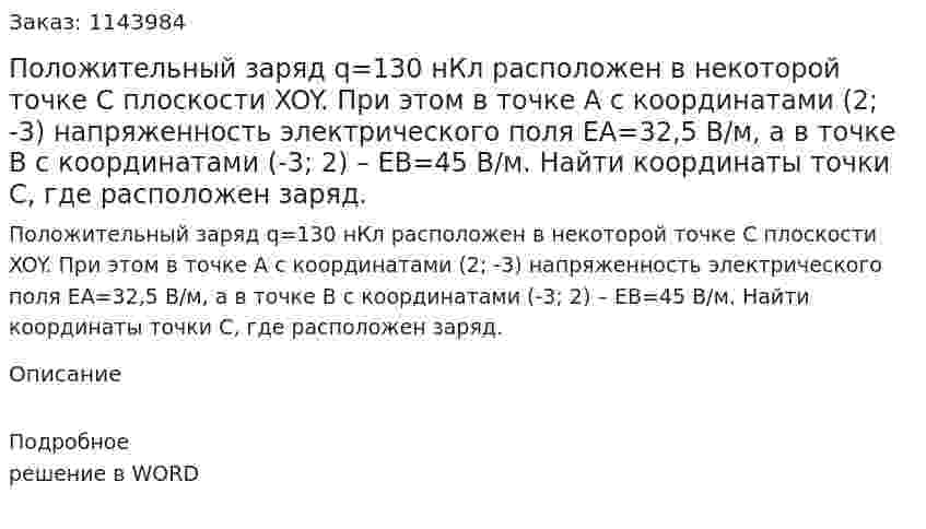 Положительный заряд q=130 нКл  расположен в некоторой точке C плоскости XOY. При этом в точке A с координатами (2; -3) напряженность электрического поля EA=32,5 В/м, а в точке B с координатами (-3; 2) – EB=45 В/м. Найти координаты точки C, где расположен заряд. 