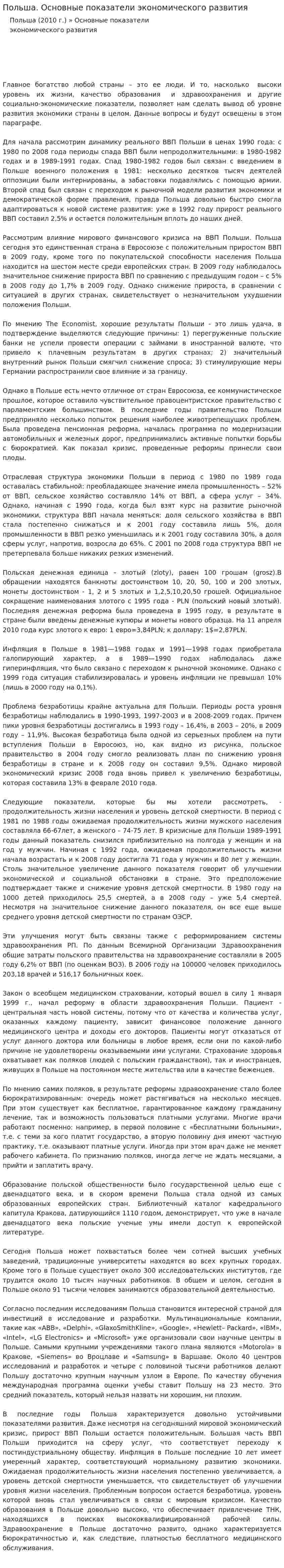 Польша. Основные показатели экономического развития