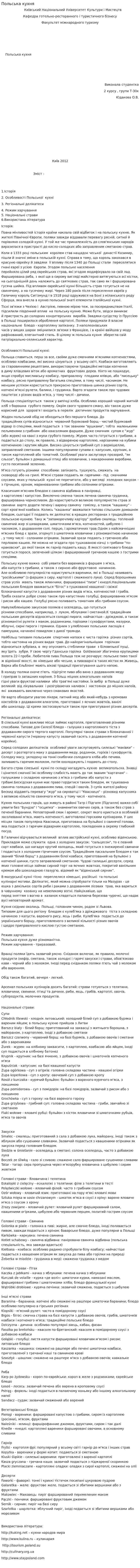 Польська кухня. 2