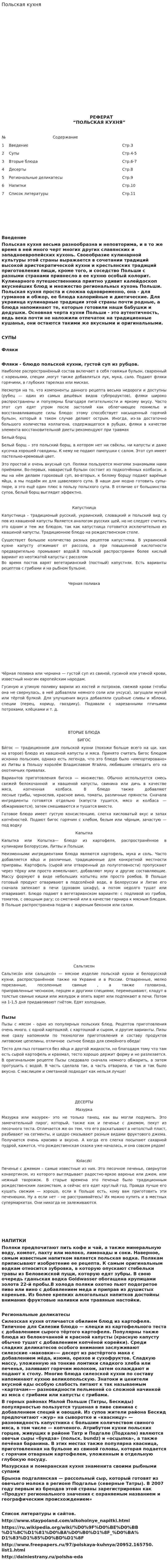 Польская кухня. 4