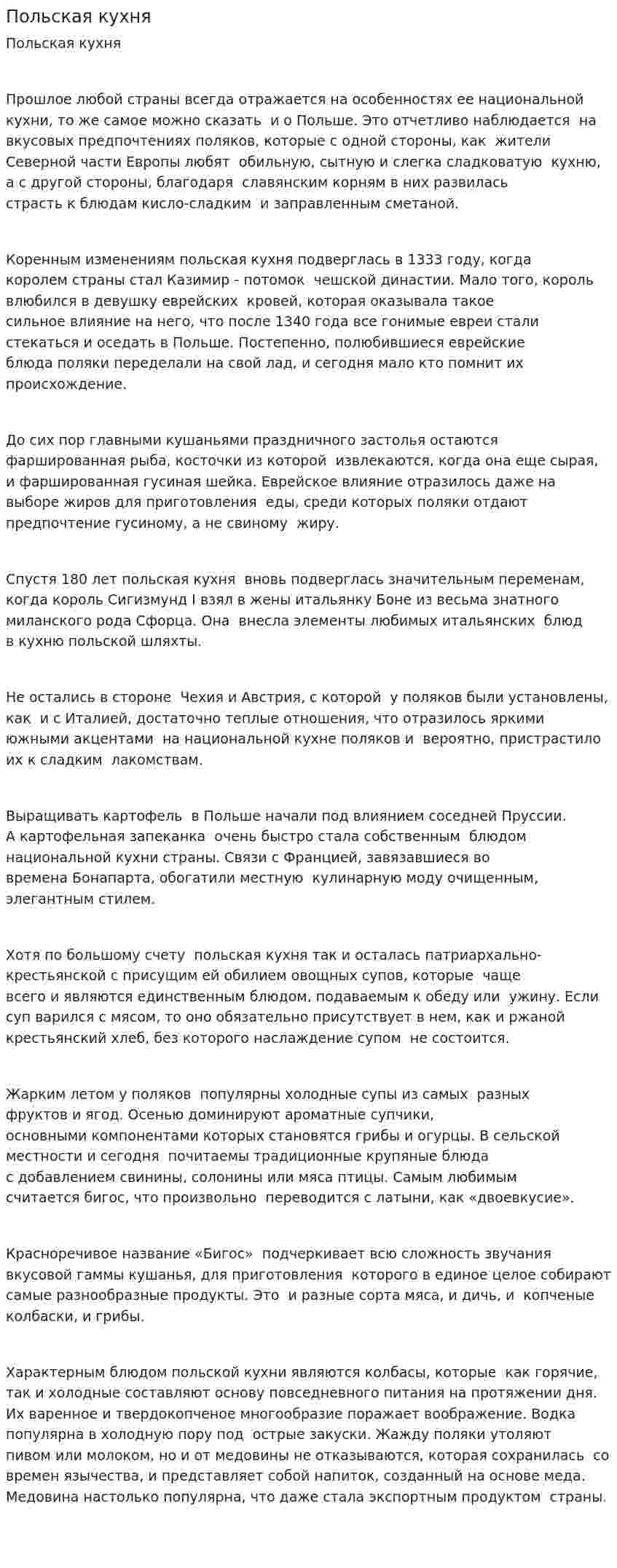Польская кухня