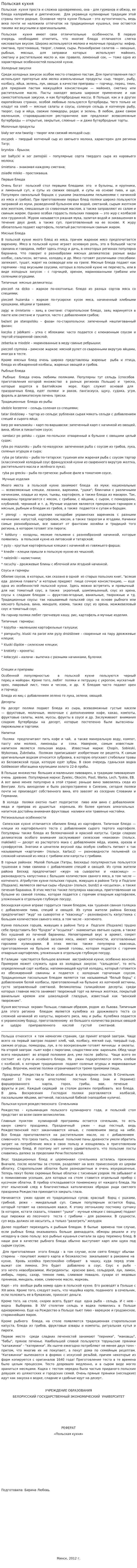 Польская кухня. 3