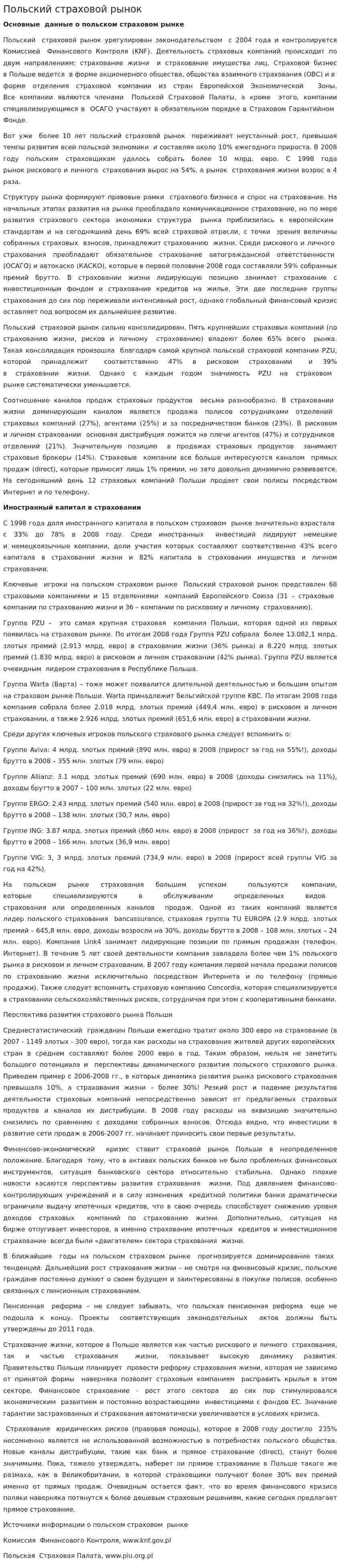 Польский страховой рынок