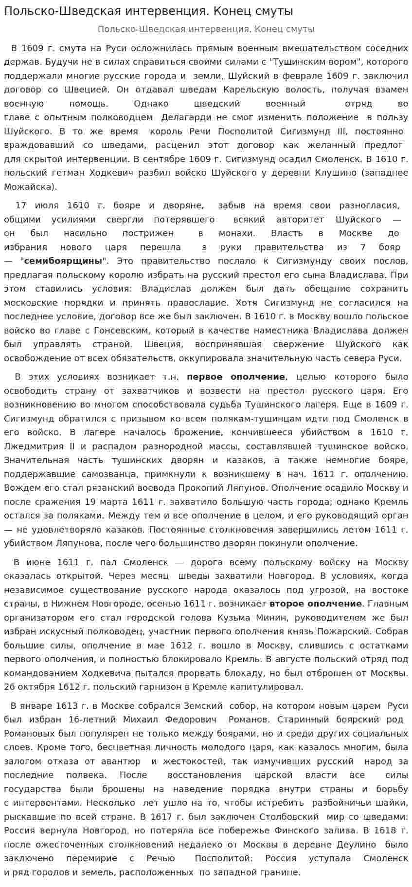 Польско-Шведская интервенция. Конец смуты