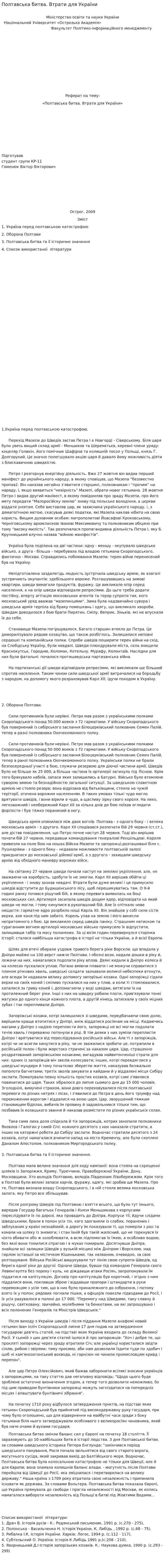 Полтавська битва. Втрати для України