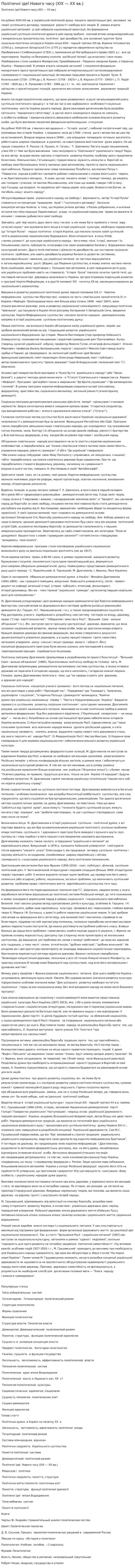 Політичні ідеї Нового часу (XIX — XX вв.)