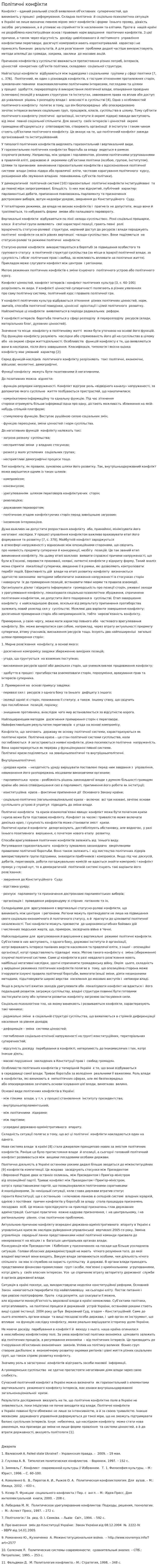 Політичні конфікти