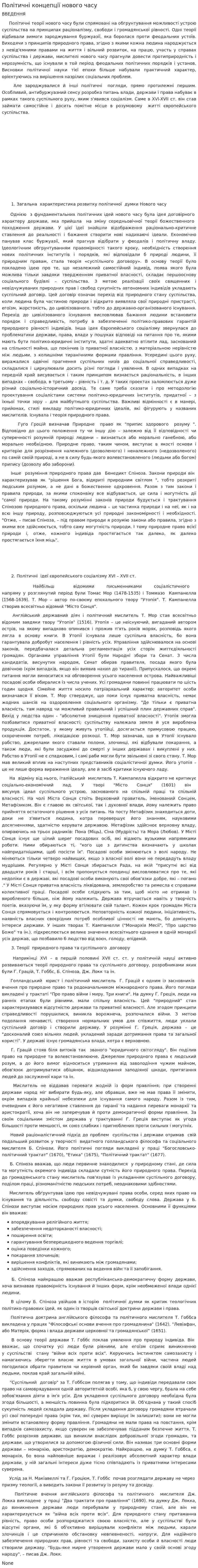 Політичні концепції нового часу