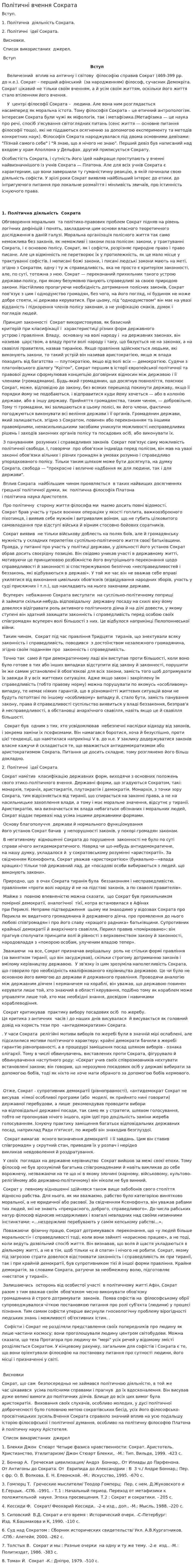 Політичні вчення Сократа