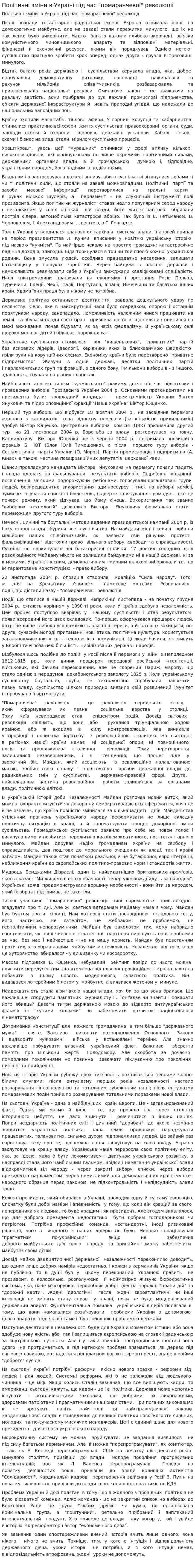 Політичні зміни в Україні під час "помаранчевої" революції