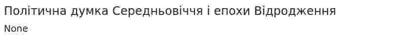 Політична думка Середньовіччя і епохи Відродження