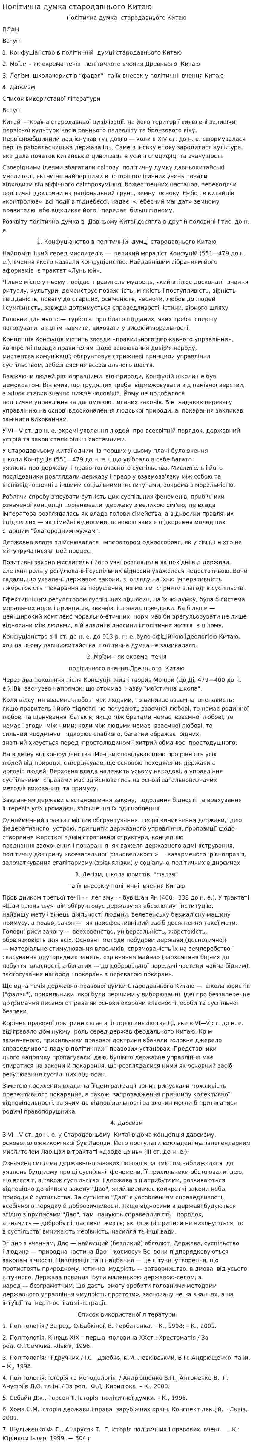 Політична думка стародавнього Китаю