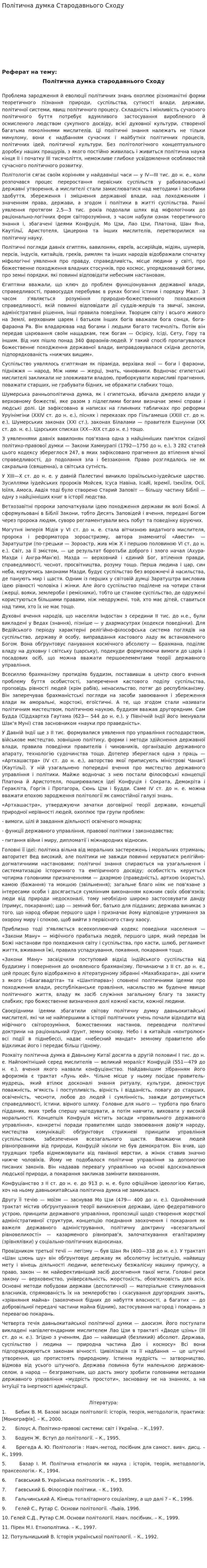 Політична думка Стародавнього Сходу