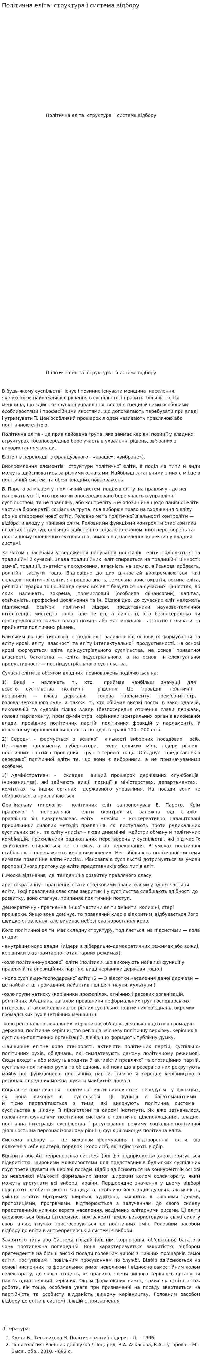 Політична еліта: структура і система відбору