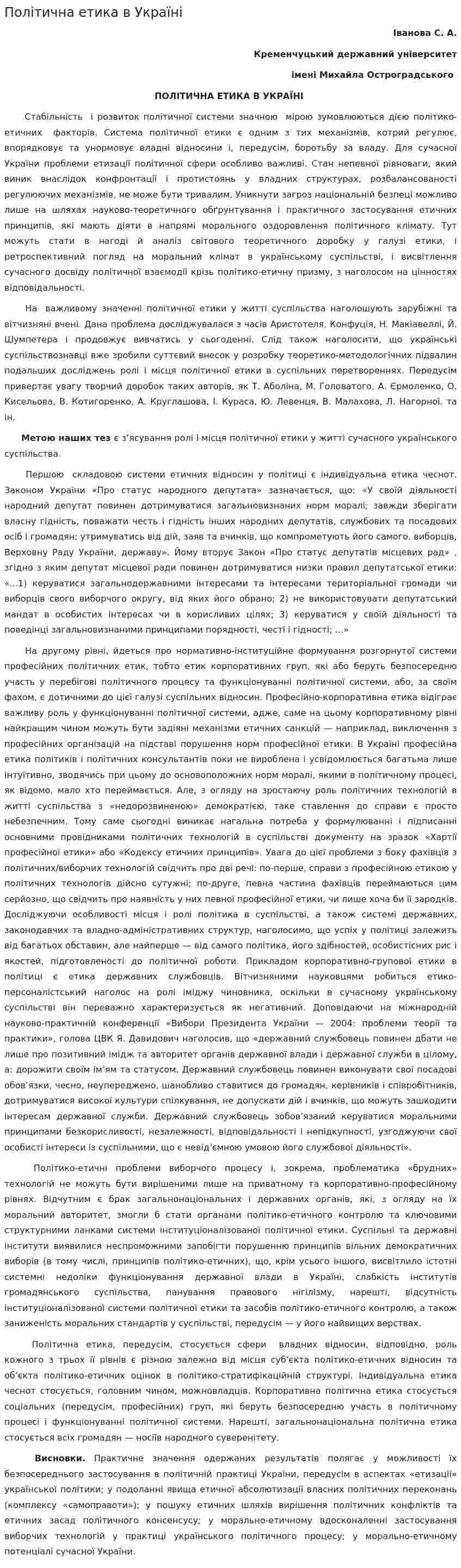 Політична етика в Україні