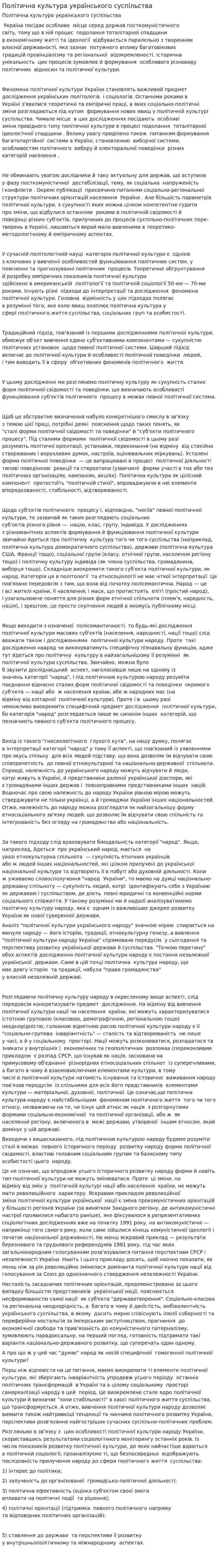 Політична культура українського суспільства
