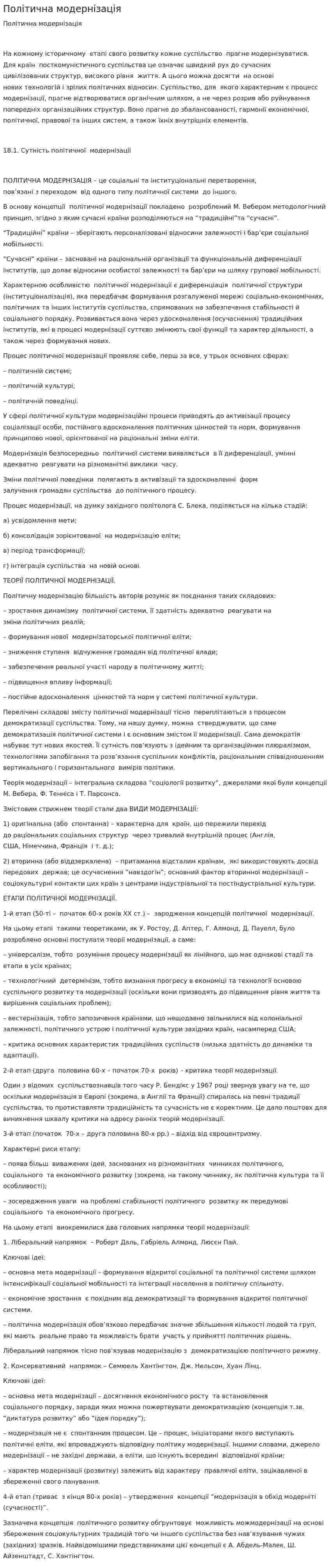 Політична модернізація. 2