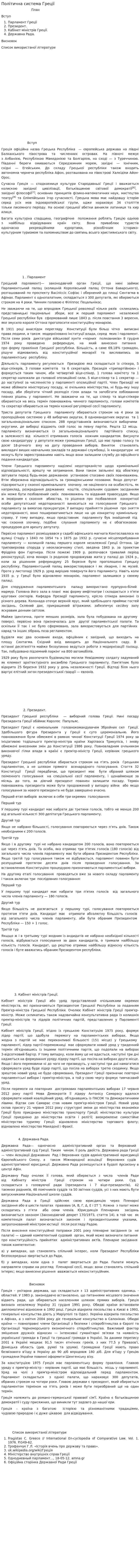Політична система Греції