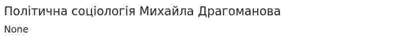 Політична соціологія Михайла Драгоманова