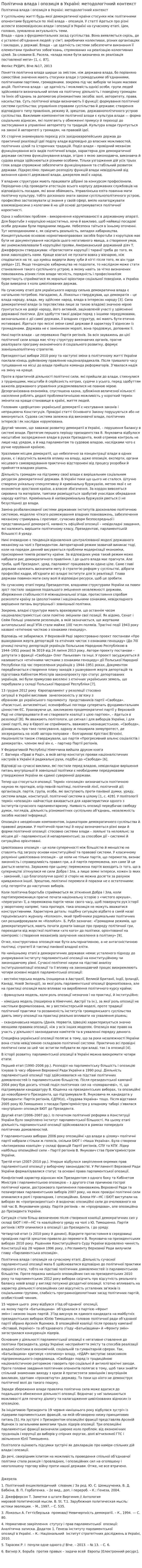 Політична влада і опозиція в Україні: методологічний контекст