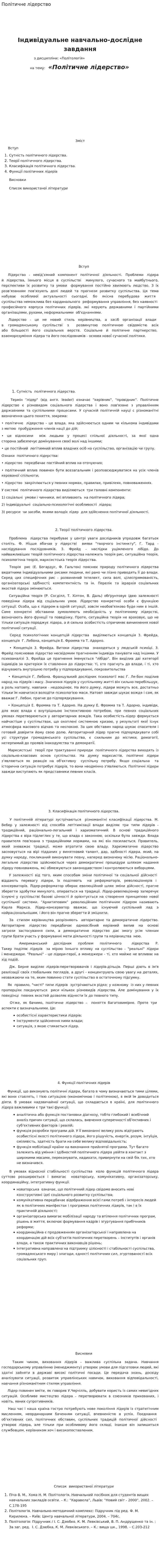 Політичне лідерство