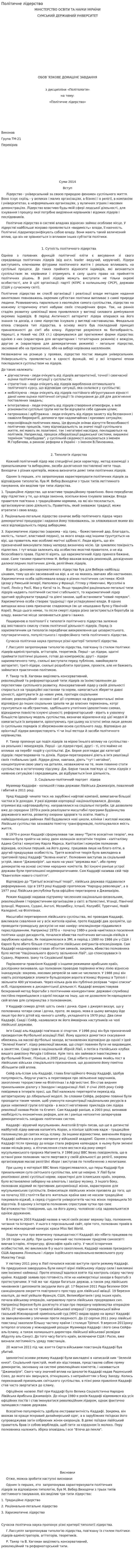 Політичне лідерство. 2