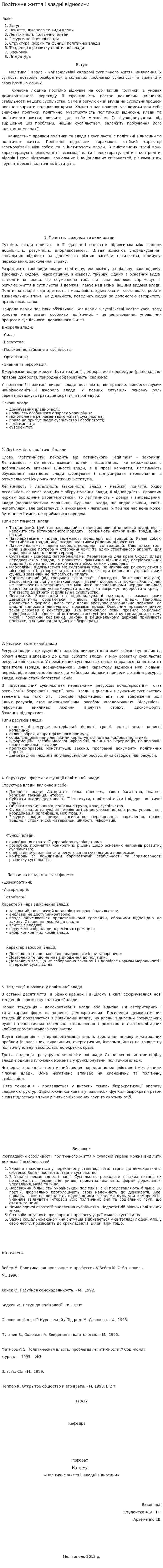 Політичне життя і владні відносини