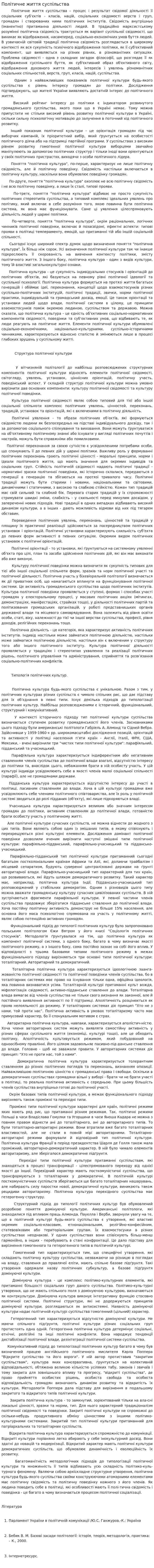 Політичне життя суспільства