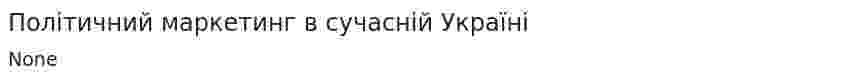 Політичний маркетинг в сучасній Україні