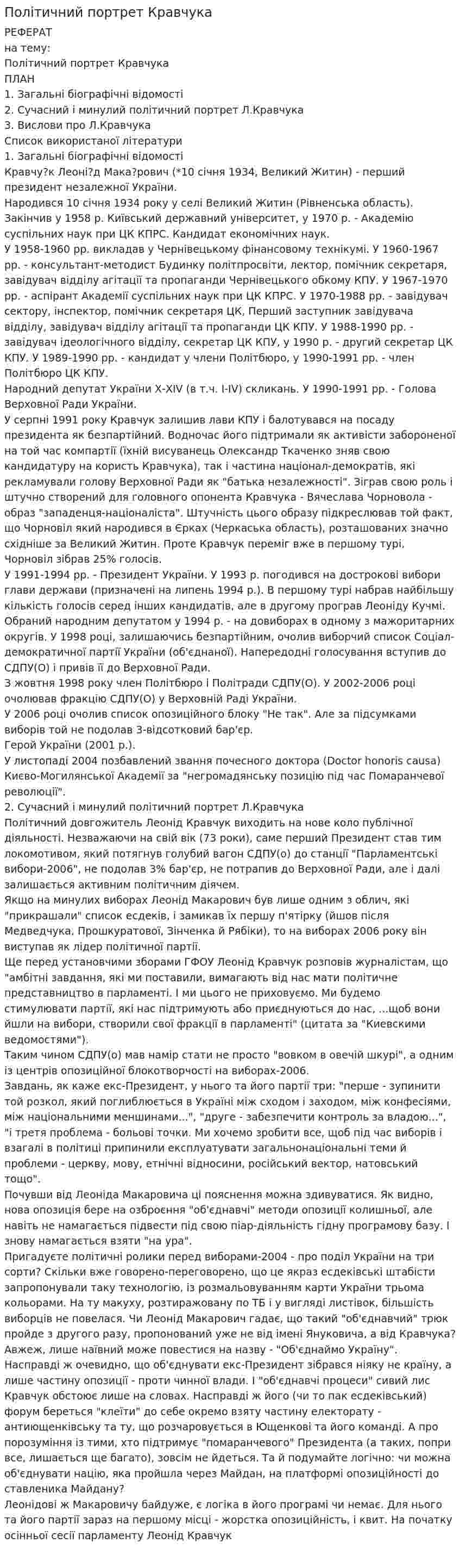Політичний портрет Кравчука