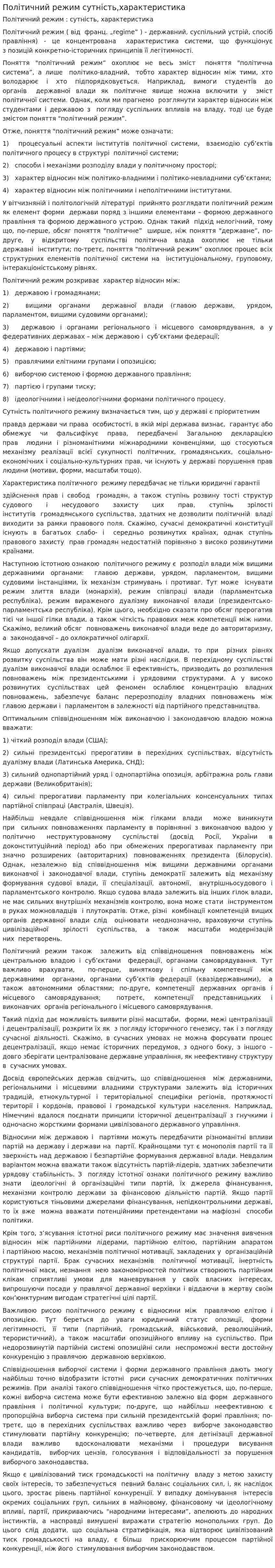 Політичний режим сутність,характеристика