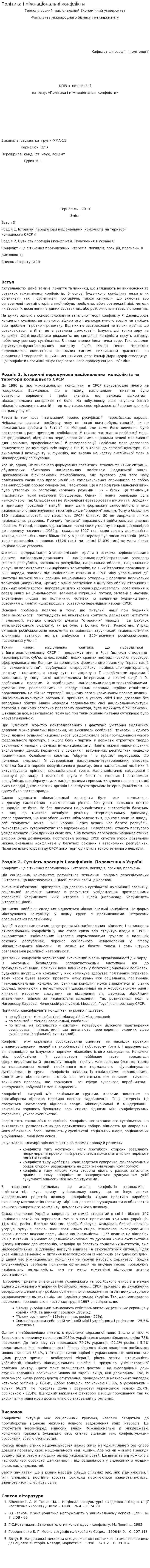 Політика і міжнаціональні конфлікти