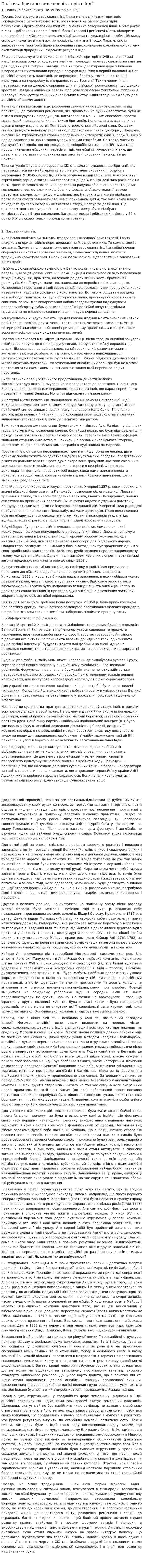 Політика британських колонізаторів в Індії
