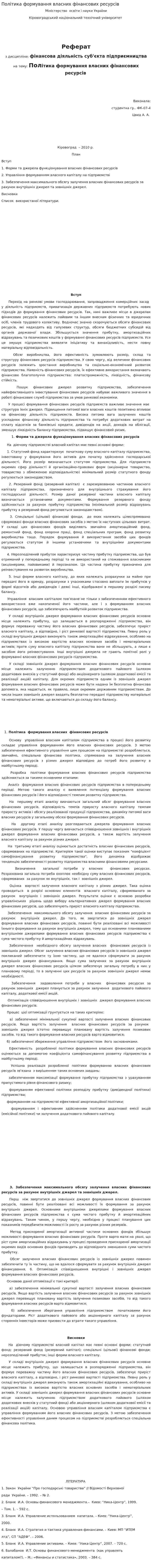 Політика формування власних фінансових ресурсів