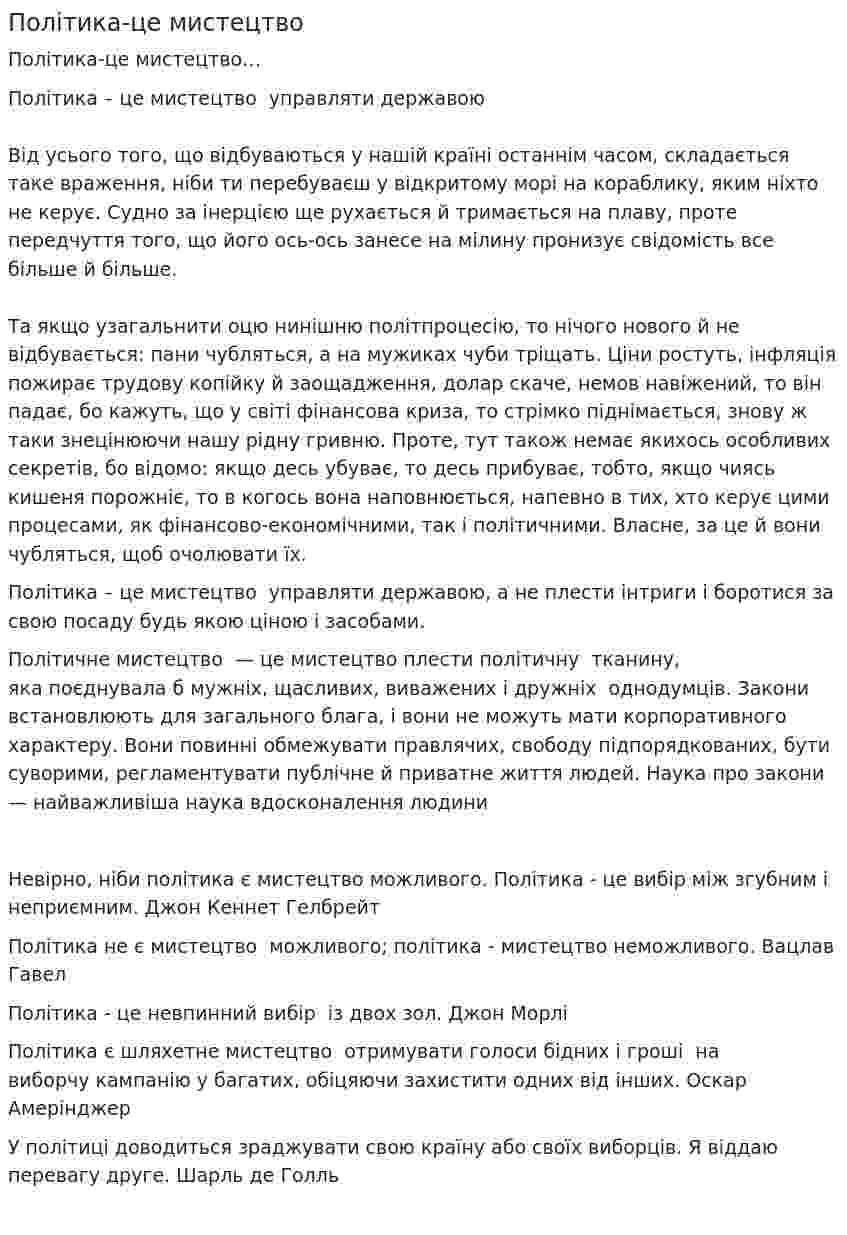 Політика-це мистецтво