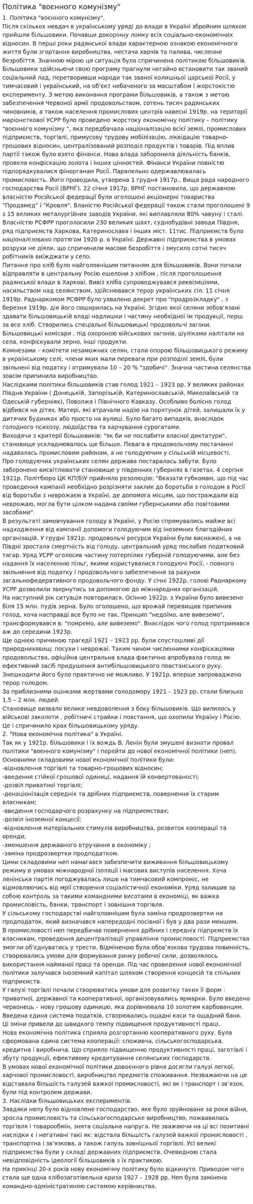 Політика "воєнного комунізму"