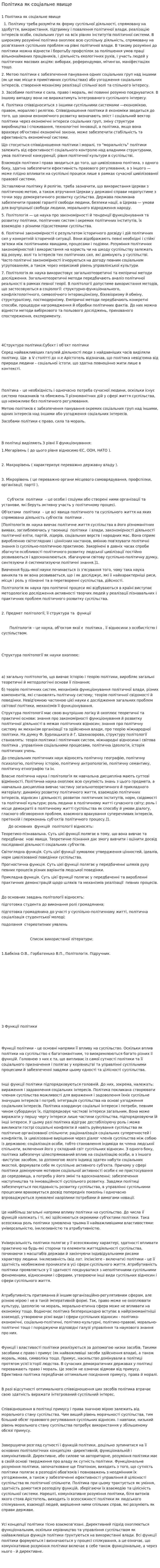 Політика як соціальне явище. 2