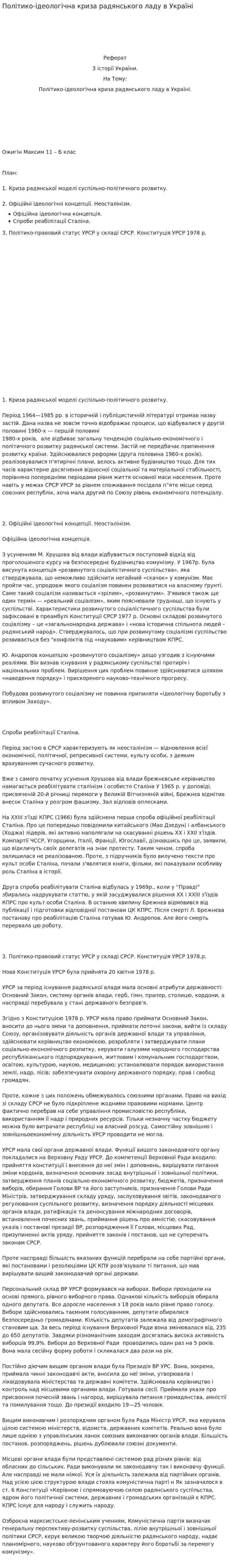 Політико-ідеологічна криза радянського ладу в Україні