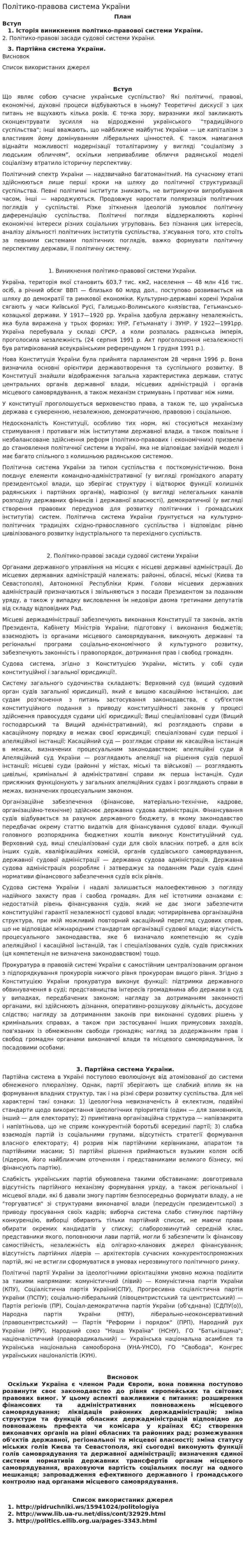 Політико-правова система України