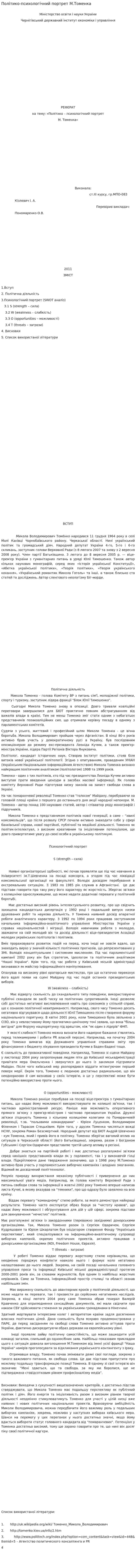 Політико-психологічний портрет М.Томенка