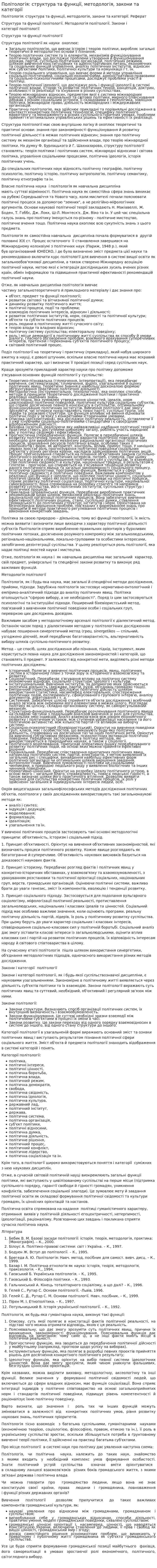 Політологія: структура та функції, методологія, закони та категорії. 2