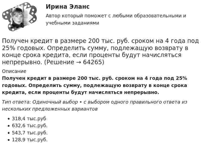      
            Описание
            Получен кредит в размере 200 тыс. руб. сроком на 4 года под 25% годовых. Определить сумму, подлежащую возврату в конце срока кредита, если проценты будут начисляться непрерывно.Тип ответа: Одиночный выбор • с выбором одного правильного ответа из нескольких предложенных вариантов318,4 тыс.руб632,6 тыс.руб.543,7 тыс.руб.128,9 тыс.руб.   
            
            
            Получения тетрахлорицинкаиа калия и его свойстваПолучен кредит в размере 200 тыс. руб. сроком на 4 года под 25% годовых. Определить сумму, подлежащую возврату в конце срока кредита, если проценты будут начисляться непрерывно.Получены и оприходованы материалы от поставщика на сумму 50400 руб., в том числе налог на добавленную стоимость (НДС) - 8 400 руб. Кроме того, получен счет от посредника на сумму 840 руб., в том числе НДС - 140 руб. Рассчитайте величину фактической.❓Получите двоичное представление шестнадцатеричного числа 9F7 Получите двоичное представление шестнадцатеричного числа F56AПолучите двоичное представление шестнадцатеричного числа F56AПолучить равномерную раздачу и всасывание воздуха можно при условии:Получение денежных средств кредитными учреждениями от центрального банка, который выдает кредиты коммерческим банкам и переучитывает ценные бумаги, находящиеся в их портфелях, называется …Получение жирных синтетических кислот окислением парафинаПолучение инженером по знаниям наиболее полного из возможных представлений о предметной области и способах принятия решения в ней – это …Получение кремния методом ЧохральскогоПолучение максимально возможных благ от имеющихся в распоряжении предприятия ресурсов называется_____Получение необходимого напряжения в случае постоянного токаПолучение полиуретанов и отверждение эпоксидных смол происходит с помощью реакции ...